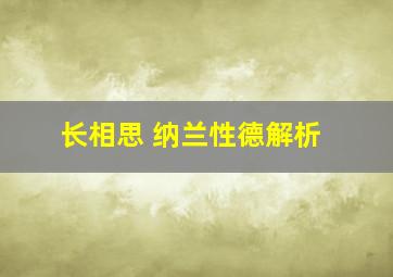 长相思 纳兰性德解析